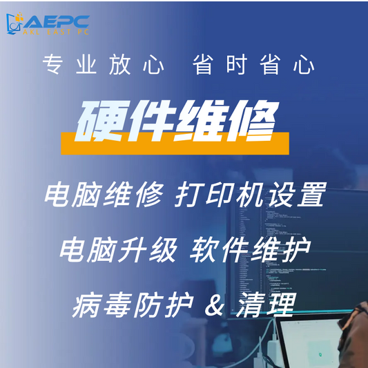 奥克兰电脑维修服务——快速、高效、专业 | AKLEastPC Computer Repairs